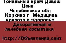 Тональный крем Диваш  › Цена ­ 195 - Челябинская обл., Коркино г. Медицина, красота и здоровье » Декоративная и лечебная косметика   